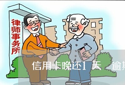 信用卡晚还1天 逾期记录 信用卡晚还1天 逾期记录